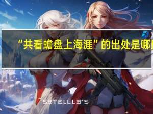 “共看蟾盘上海涯”的出处是哪里