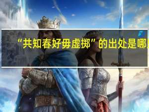 “共知春好毋虚掷”的出处是哪里