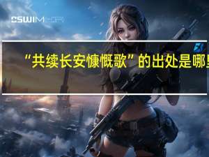 “共续长安慷慨歌”的出处是哪里