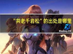 “共老千岩松”的出处是哪里