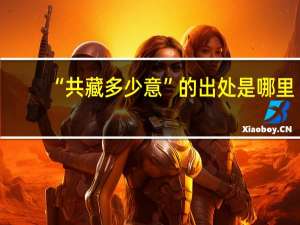 “共藏多少意”的出处是哪里