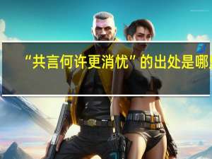 “共言何许更消忧”的出处是哪里