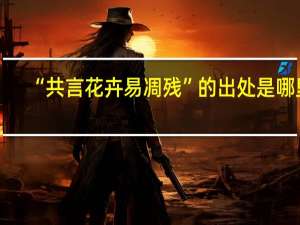 “共言花卉易凋残”的出处是哪里