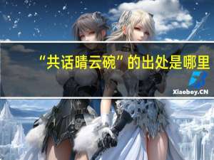 “共话晴云碗”的出处是哪里