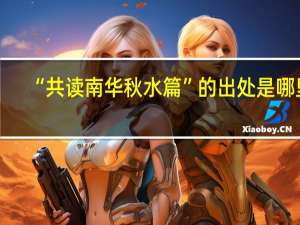 “共读南华秋水篇”的出处是哪里