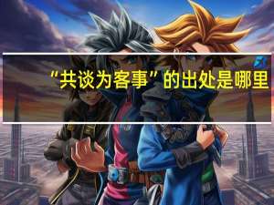 “共谈为客事”的出处是哪里