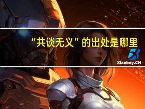 “共谈无义”的出处是哪里