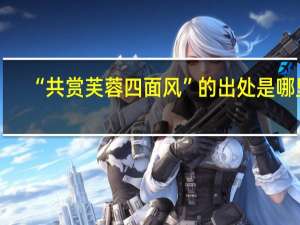 “共赏芙蓉四面风”的出处是哪里