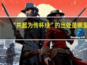 “共起为传杯绿”的出处是哪里