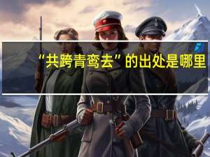 “共跨青鸾去”的出处是哪里