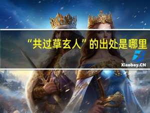 “共过草玄人”的出处是哪里