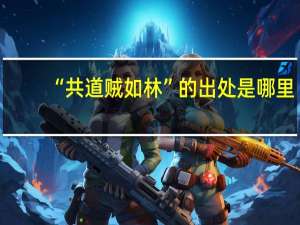 “共道贼如林”的出处是哪里