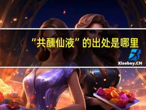 “共醺仙液”的出处是哪里