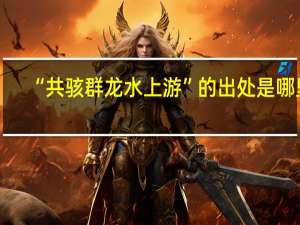 “共骇群龙水上游”的出处是哪里