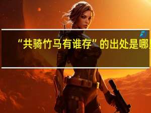 “共骑竹马有谁存”的出处是哪里