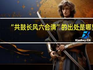 “共鼓长风六合清”的出处是哪里