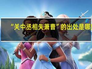 “关中丞相失萧曹”的出处是哪里