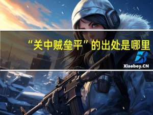 “关中贼垒平”的出处是哪里