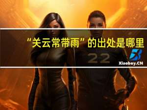 “关云常带雨”的出处是哪里