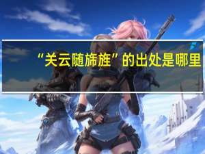 “关云随旆旌”的出处是哪里