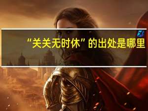 “关关无时休”的出处是哪里