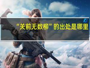 “关前无数柳”的出处是哪里