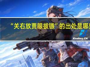“关右放贾眼拔镞”的出处是哪里