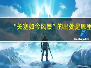 “关塞如今风景”的出处是哪里