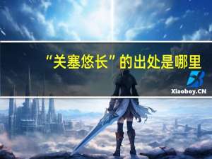 “关塞悠长”的出处是哪里