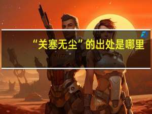 “关塞无尘”的出处是哪里