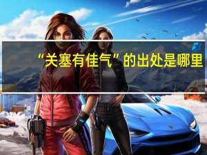“关塞有佳气”的出处是哪里