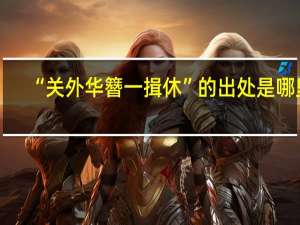 “关外华簪一揖休”的出处是哪里