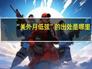 “关外月低弦”的出处是哪里