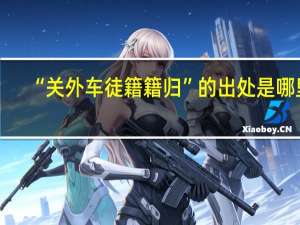“关外车徒籍籍归”的出处是哪里