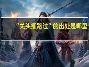 “关头细路过”的出处是哪里