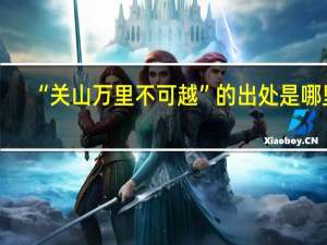 “关山万里不可越”的出处是哪里