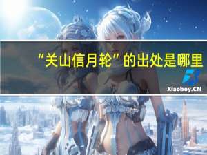 “关山信月轮”的出处是哪里