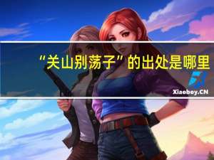 “关山别荡子”的出处是哪里