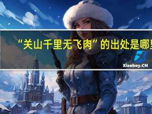 “关山千里无飞肉”的出处是哪里