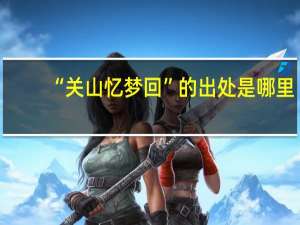“关山忆梦回”的出处是哪里