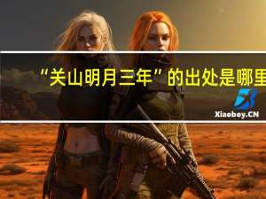 “关山明月三年”的出处是哪里