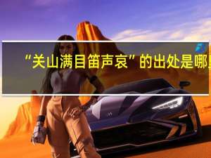 “关山满目笛声哀”的出处是哪里