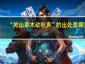 “关山草木动秋声”的出处是哪里