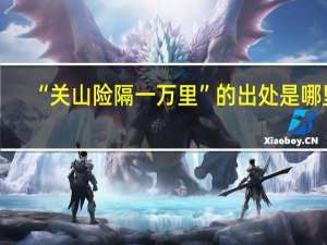 “关山险隔一万里”的出处是哪里