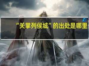 “关掌列侯城”的出处是哪里