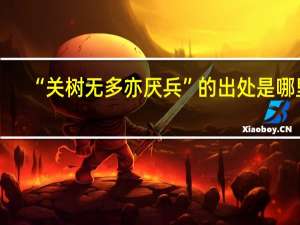 “关树无多亦厌兵”的出处是哪里