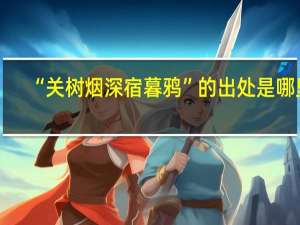 “关树烟深宿暮鸦”的出处是哪里