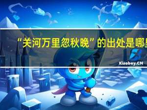 “关河万里忽秋晚”的出处是哪里