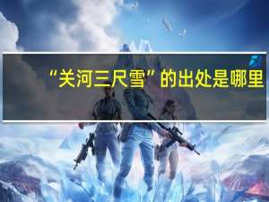 “关河三尺雪”的出处是哪里