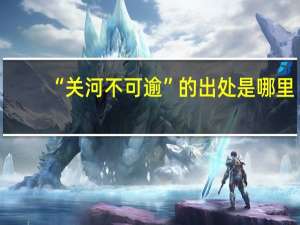 “关河不可逾”的出处是哪里